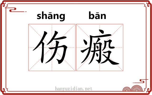伤瘢