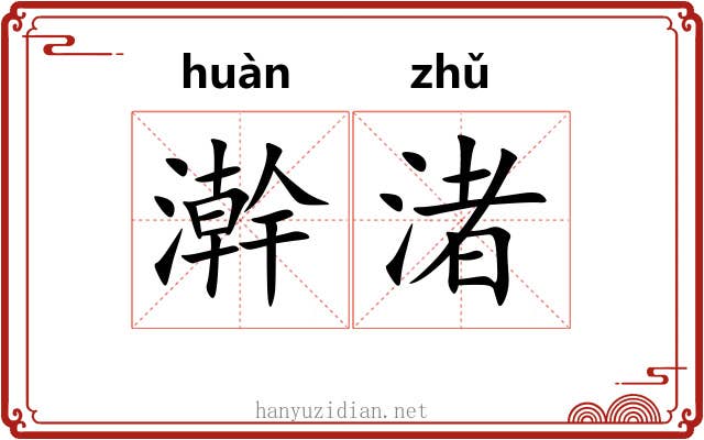 澣渚 澣渚