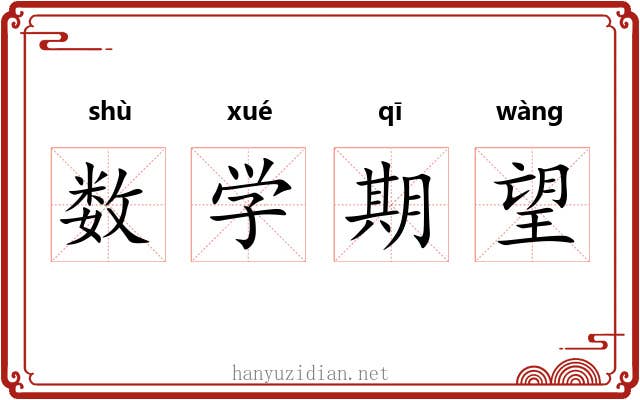 数学期望 数学期望