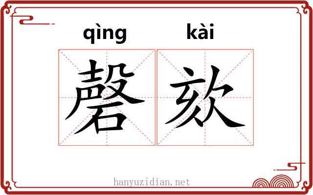 磬欬