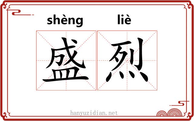 盛烈 盛烈