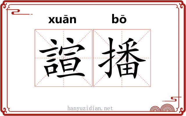 諠播