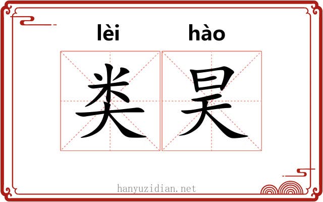 类昊