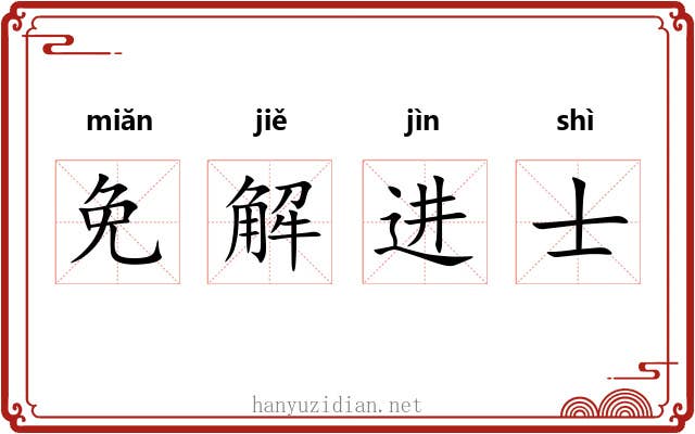 免解进士