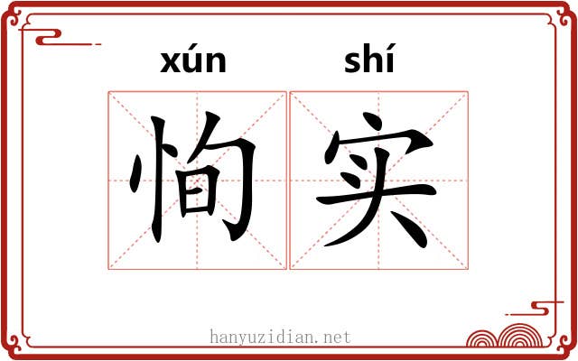 恂实
