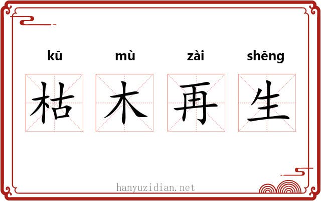 枯木再生 枯木再生