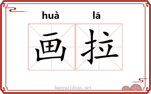 画拉 画拉