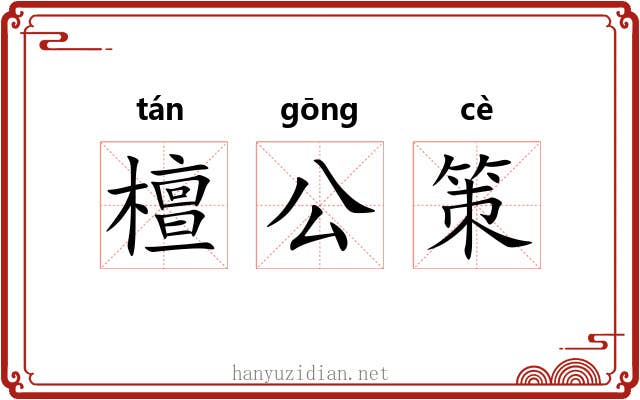 檀公策 檀公策