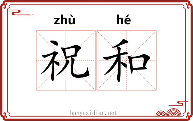 祝和 祝和