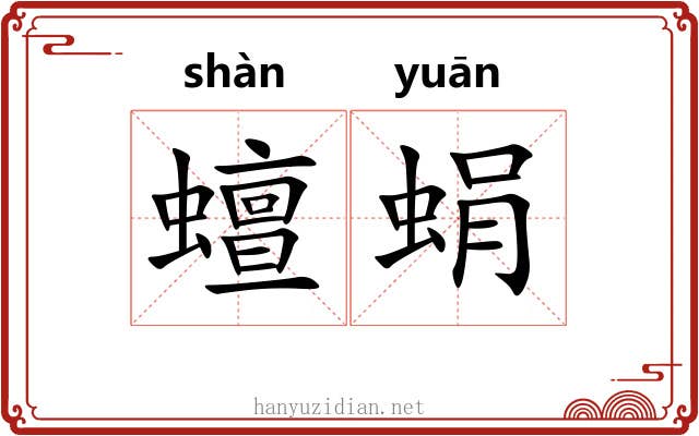 蟺蜎