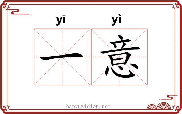 一意 一意