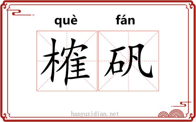 榷矾
