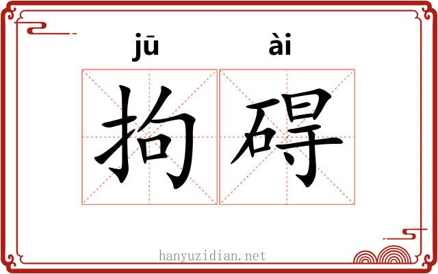 拘碍
