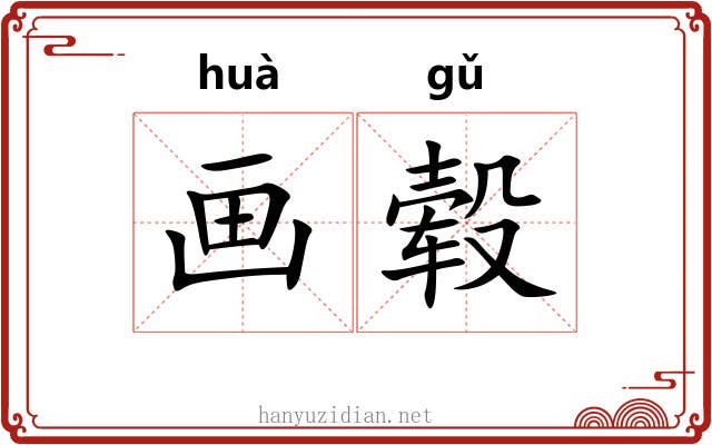 画毂