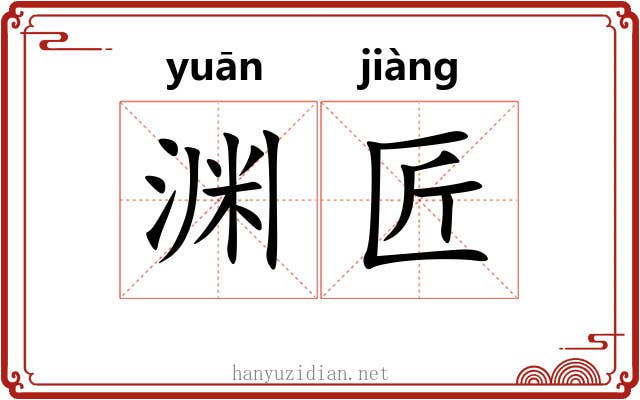 渊匠