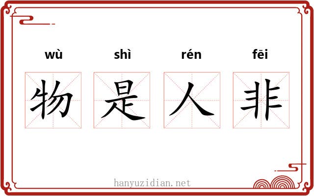 物是人非 物是人非