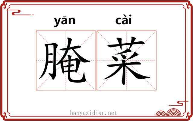 腌菜