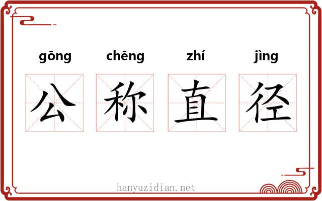 公称直径 公称直径