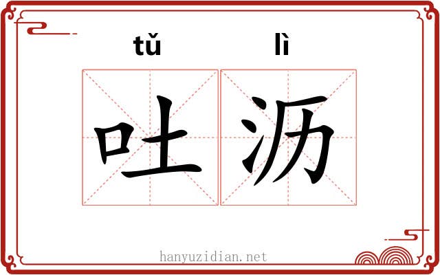吐沥