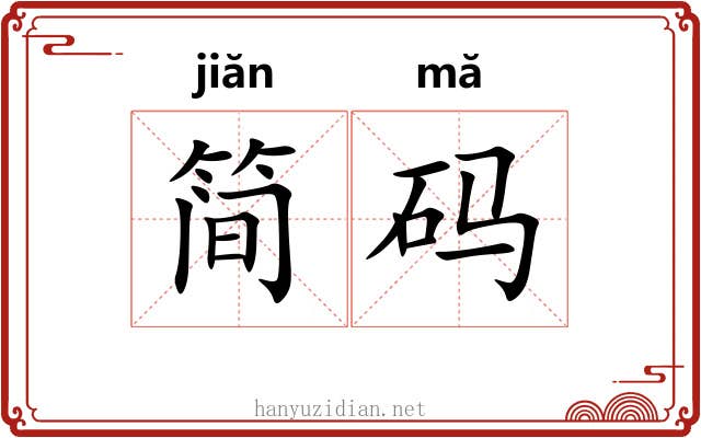 简码