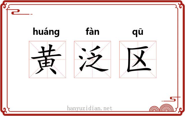 黄泛区