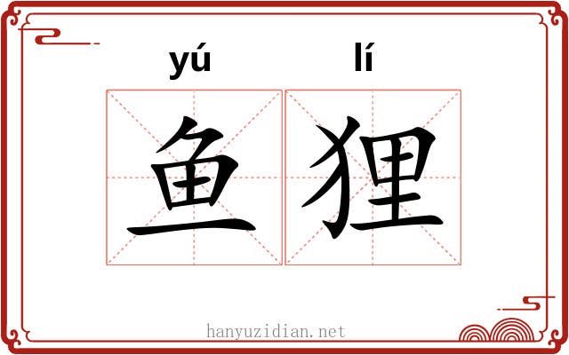 鱼狸