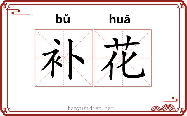 补花 补花