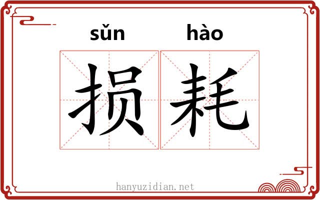 损耗