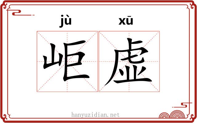 岠虚