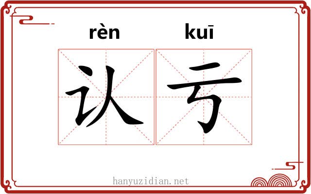 认亏