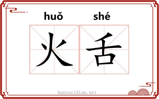火舌 火舌