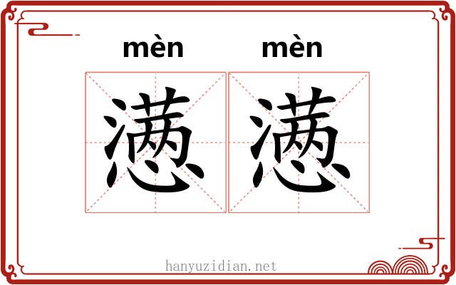 懑懑