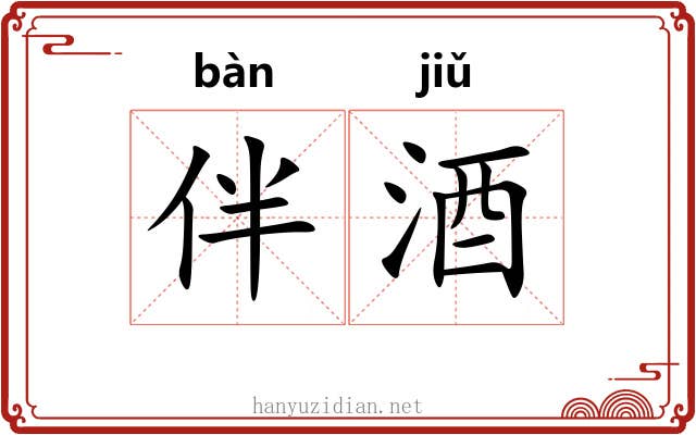 伴酒