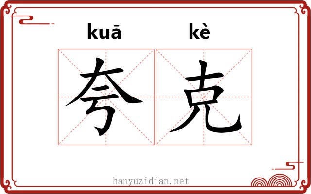夸克