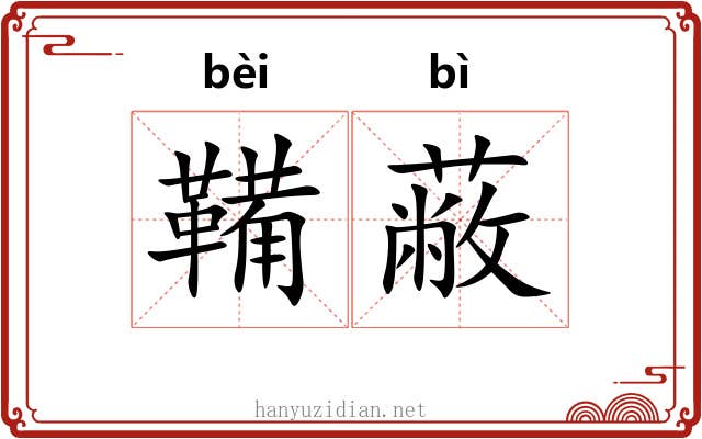 鞴蔽