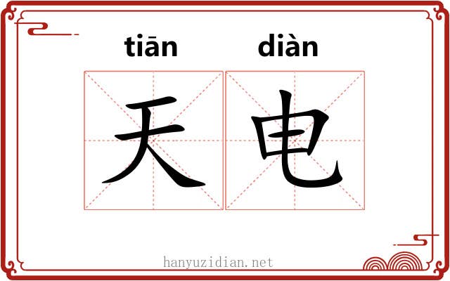 天电 天电