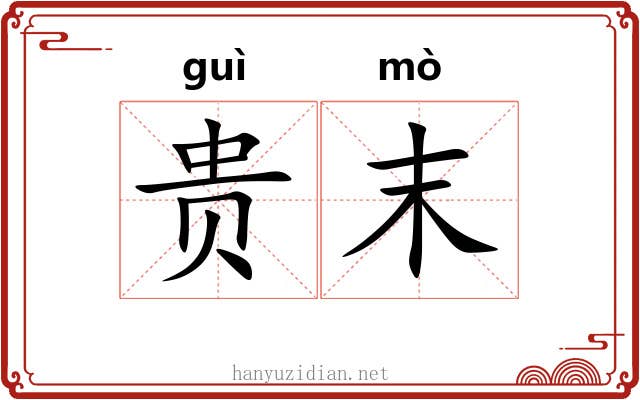 贵末 贵末