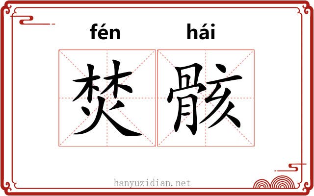 焚骸