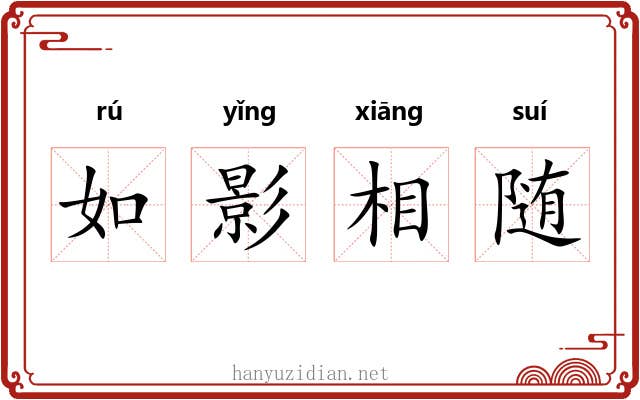如影相随