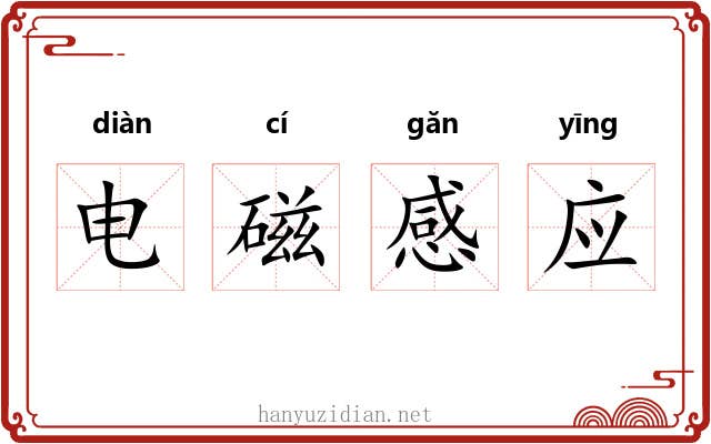 电磁感应 电磁感应