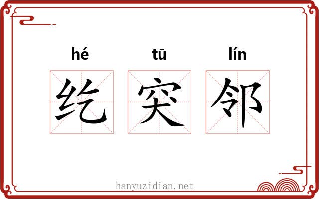 纥突邻