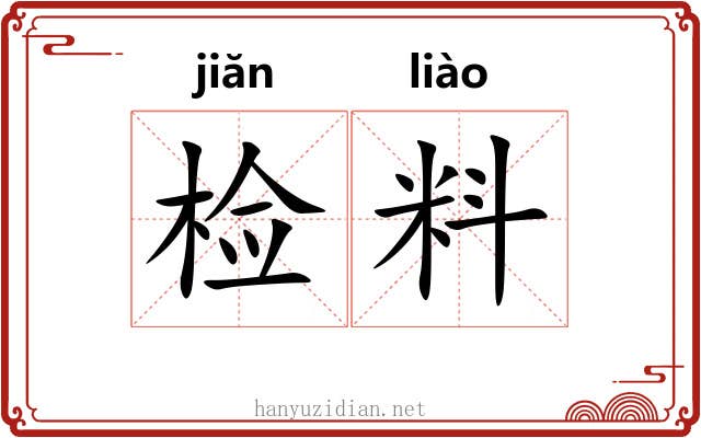 检料