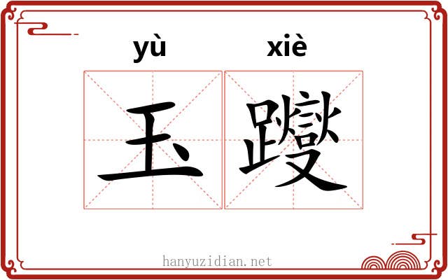 玉躞 玉躞
