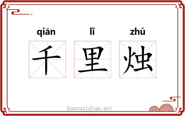 千里烛 千里烛