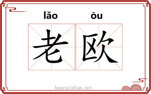 老欧 老欧