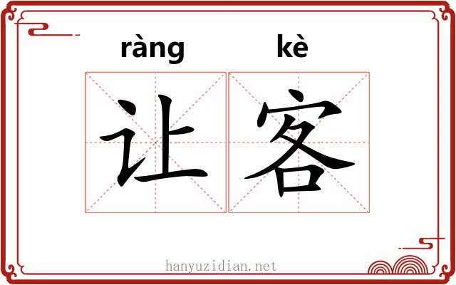 让客