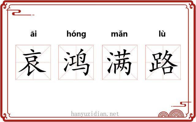 哀鸿满路 哀鸿满路