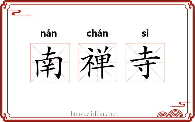 南禅寺