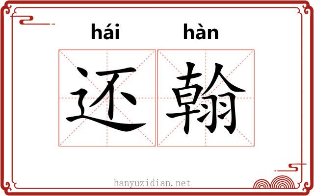 还翰
