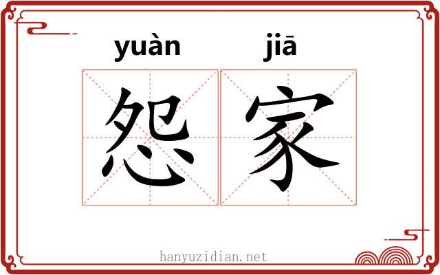 怨家 怨家